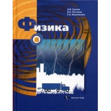 Физика. 8 класс. Учебник. ФГОС