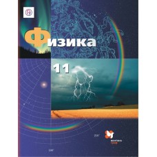 Физика. 11 класс. Учебник. Базовый и углубленный уровни