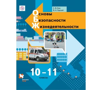 Основы безопасности жизнедеятельности. 10-11 классы. Учебник