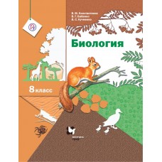 Биология. 8 класс. Учебник