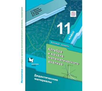 Алгебра и начала математического анализа. 11 класс. Дидактические материалы. Базовый уровень