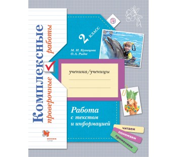Русский язык. 2 класс. Рабочая тетрадь. Работа с текстом и информацией. Комплексные проверочные работы