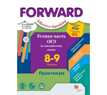 Устная часть ОГЭ по английскому языку. 8-9 классы. Практикум