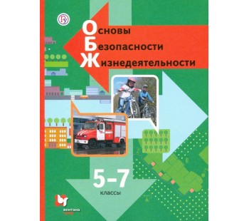 ОБЖ. Основы безопасности жизнедеятельности. 5-7 класс. Учебник