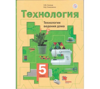 Технология. Технологии ведения дома. 5 класс. Учебное пособие. ФГОС