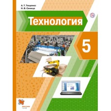 Технология. 5 класс. Учебник