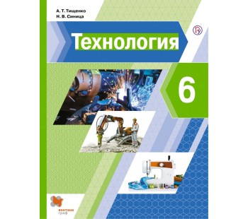 Технология. 6 класс. Учебник