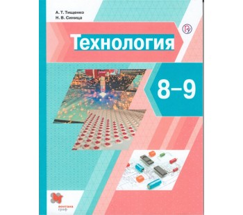 Технология. 8-9 классы. Учебник