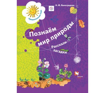 Познаем мир природы. Рассказы-загадки. Книга для детей 5-7 лет