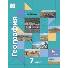 География. Материки, океаны, народы и страны. 7 класс. Учебник. УМК Роза ветров