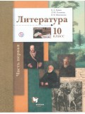 Литература. 10 класс. Учебник. Базовый и углубленный уровни. В 2-х частях. Часть 1