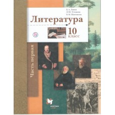 Литература. 10 класс. Учебник. Базовый и углубленный уровни. В 2-х частях. Часть 1