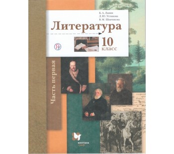 Литература. 10 класс. Учебник. Базовый и углубленный уровни. В 2-х частях. Часть 1