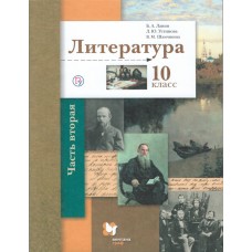 Литература. 10 класс. Учебник. Базовый и углубленный уровни. В 2-х частях. Часть 2