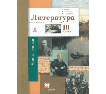 Литература. 10 класс. Учебник. Базовый и углубленный уровни. В 2-х частях. Часть 2