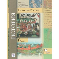 История России. 6 класс. Учебник