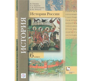 История России. 6 класс. Учебник