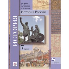 История России. 7 класс. Учебник