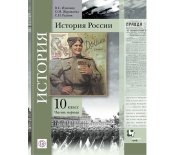 История России. 10 класс. Учебник. В 2-х частях. Часть 1