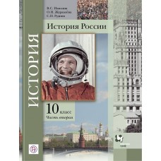 История России. 10 класс. Учебник. В 2-х частях. Часть 2