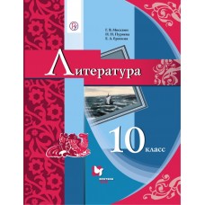 Литература. 10 класс. Учебник. Базовый уровень