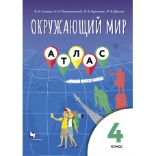 Окружающий мир. 4 класс. Атлас