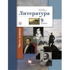 Литература. 9 класс. Учебник в 2-х частях. Часть 1