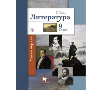 Литература. 9 класс. Учебник в 2-х частях. Часть 1