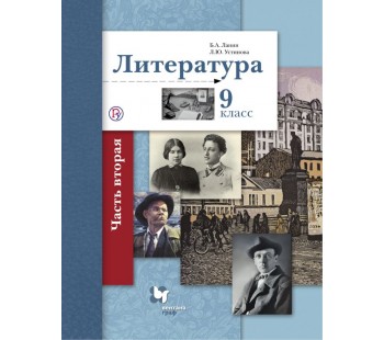 Литература. 9 класс. Учебник в 2-х частях. Часть 2