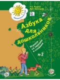 Азбука для дошкольников. Играем со звуками и словами. 5-6 лет. Рабочая тетрадь 2. Комплект в 2-х частях. ФГОС