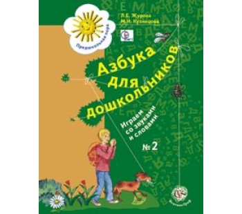 Азбука для дошкольников. Играем со звуками и словами. 5-6 лет. Рабочая тетрадь 2. Комплект в 2-х частях. ФГОС