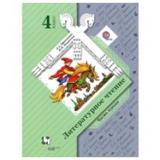 Литературное чтение. 4 класс. Учебник. Комплект в 2-х частях. Часть 1. ФГОС