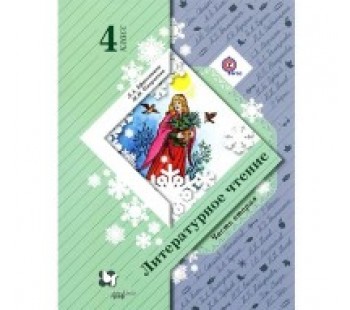 Литературное чтение. 4 класс. Учебник. Комплект в 2-х частях. Часть 2. ФГОС