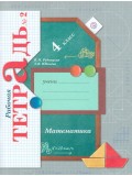 Математика. 4 класс. Рабочая тетрадь. Комплект в 2-х частях. Часть 2. ФГОС