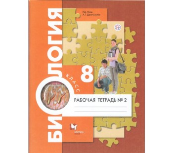 Биология. Человек. 8 класс. Рабочая тетрадь. Комплект в 2-х частях. Часть 2. ФГОС