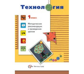 Технология. 1 класс. Методика