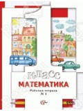 Математика. 1 класс. Рабочая тетрадь. Комплект в 3-х частях. Часть 1. ФГОС