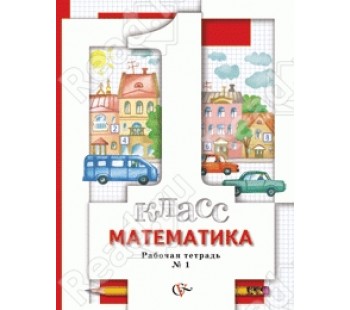 Математика. 1 класс. Рабочая тетрадь. Комплект в 3-х частях. Часть 1. ФГОС