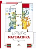 Математика. 1 класс. Рабочая тетрадь. Комплект в 3-х частях. Часть 2. ФГОС