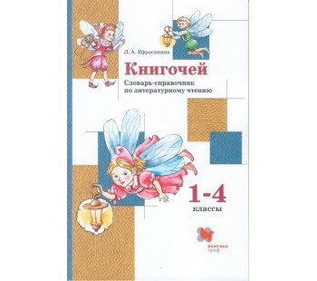 Книгочей. Словарь-справочник по литературному чтению. 1-4 классы. ФГОС