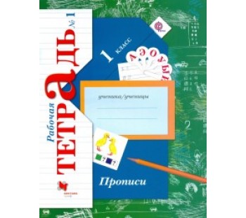 Русский язык. Прописи. 1 класс. Рабочая тетрадь. Комплект в 3-х частях. Часть 1. ФГОС