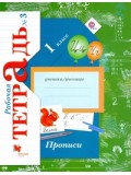 Русский язык. Прописи. 1 класс. Рабочая тетрадь. Комплект в 3-х частях. Часть 3. ФГОС