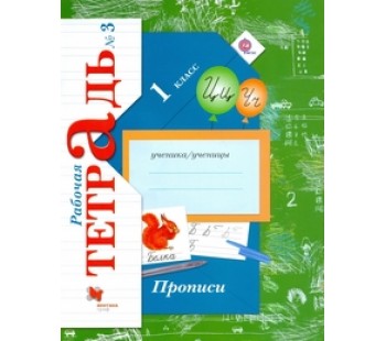 Русский язык. Прописи. 1 класс. Рабочая тетрадь. Комплект в 3-х частях. Часть 3. ФГОС