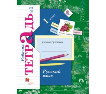 Русский язык. 1 класс. Рабочая тетрадь. Комплект в 2-х частях. Часть 1.  ФГОС