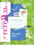 Русский язык. 1 класс. Рабочая тетрадь. Комплект в 2-х частях. Часть 2. ФГОС