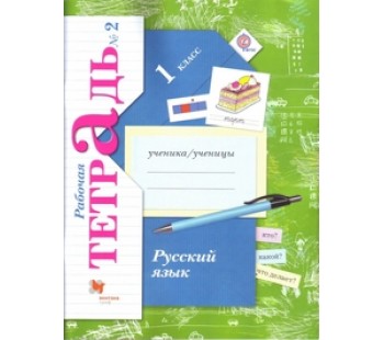 Русский язык. 1 класс. Рабочая тетрадь. Комплект в 2-х частях. Часть 2. ФГОС