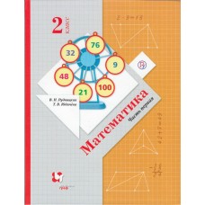 Математика. 2 класс. Учебник. Комплект в 2-х частях. Часть 1. ФГОС 
