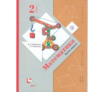 Математика. 2 класс. Учебник. Комплект в 2-х частях. Часть 2. ФГОС 