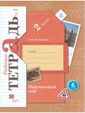 Окружающий мир. 2 класс. Рабочая тетрадь. Комплект в 2-х частях. Часть 1. ФГОС