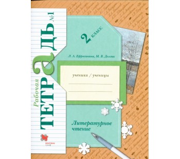 Литературное чтение. 2 класс. Рабочая тетрадь. Комплект в 2-х частях. Часть 1. ФГОС